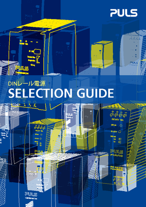 Selection Guide（2020年版）