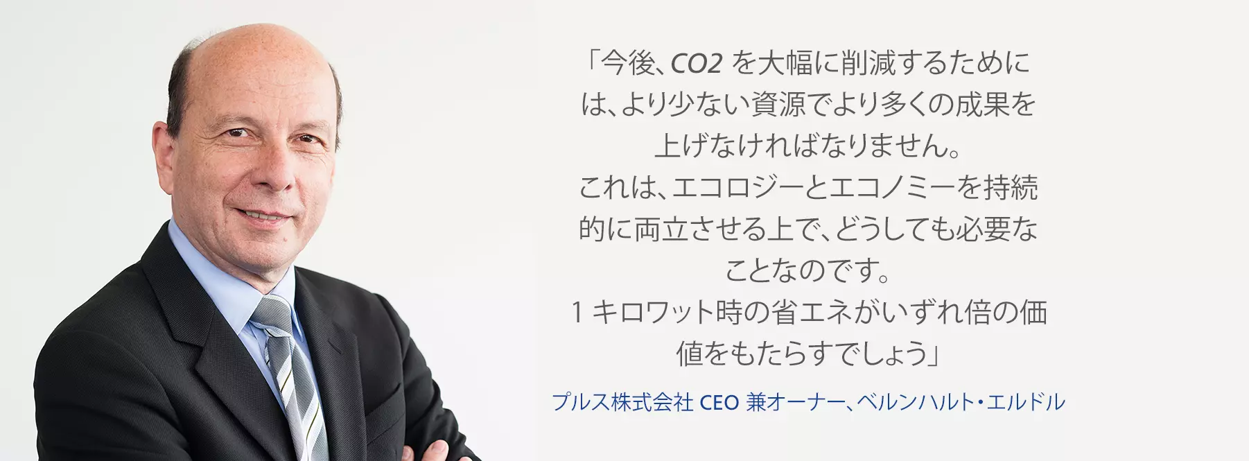 CO2 削減について語るプルス株式会社の CEO 兼オーナー、ベルンハルト・エルドル。